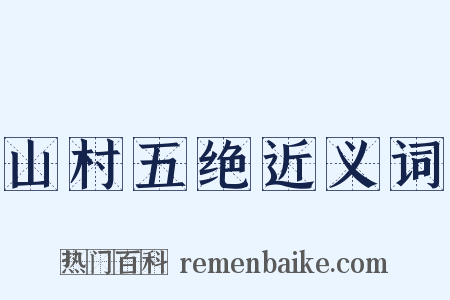 山村五绝近义词是什么意思的图片